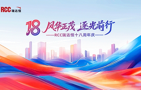速来围观!RCC 瑞达恒 18 周年庆超燃现场