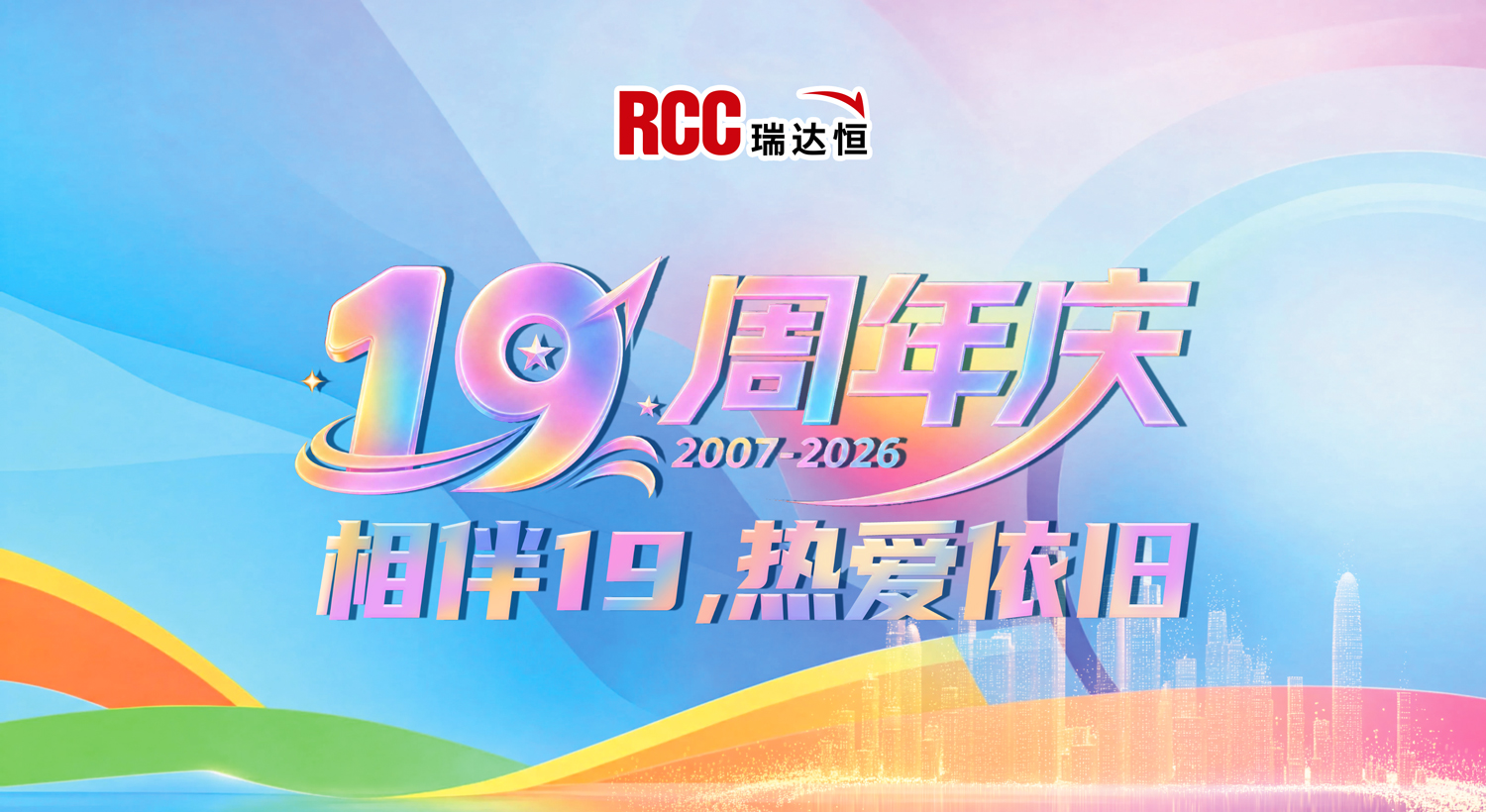 RCC瑞达恒十九周年庆精彩回顾